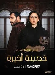 Poster da série خطيئة أخيرة