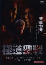 Gokudô seisen: Jihaado movie poster