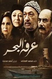 Poster da série Arafa Al Bahr