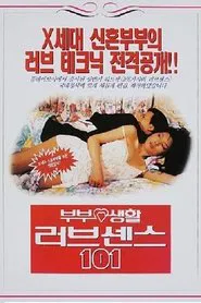 부부생활 러브센스 101 movie poster