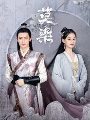 莫染 tv show poster