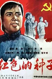 Poster do filme Hongse de zhongzi