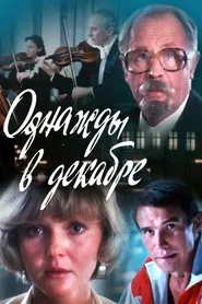 Однажды в декабре movie poster