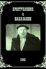 Преступление и наказание movie poster