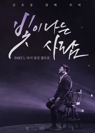 김호중 컴백 무비 빛이 나는 사람 PART 1. 다시 당신 곁으로 movie poster
