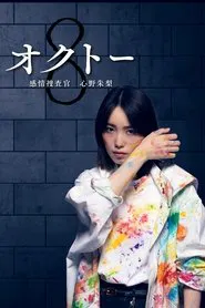 Octo: Emotional Investigator Shinno Akari tv show poster