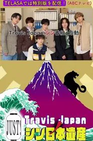 Travis Japan no Just! Shin Nihon Isan tv show poster