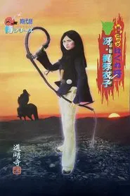 Sengoku Rock Hagure Kiba tv show poster