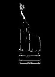 This Exhausted Forenoon movie poster