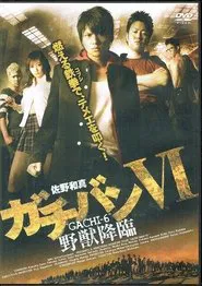 ガチバン VI 野獣降臨 movie poster