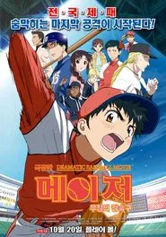 Poster do filme Major: Yuujou no Winning Shot