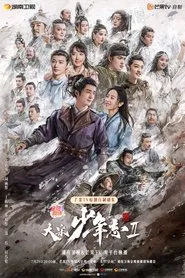 大宋少年志2 tv show poster