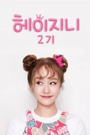 Poster da série 헤이지니 1기