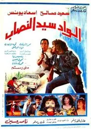 Poster do filme Alwad syd alnasab