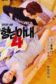 My Brother's Wife 4 - Space Princess Choon-hyang movie poster