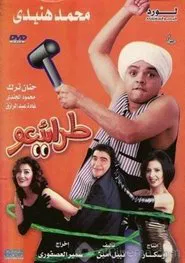 Tara2ee3o movie poster