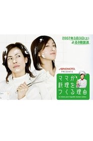 ママが料理をつくる理由 movie poster