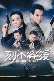 刻不容缓 tv show poster