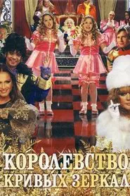 Kingdom of Crooked Mirrors movie poster