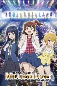 アイドルマスター　ミリオンライブ！　第3幕 movie poster