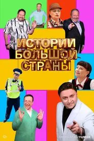 Poster da série Истории большой страны