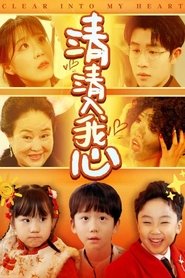 清清入我心 tv show poster