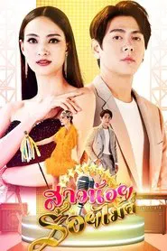 Sao Noi Roi Mic tv show poster
