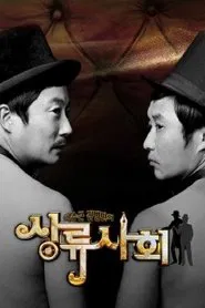 이수근 김병만의 상류사회 tv show poster