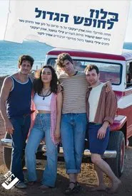 בלוז לחופש הגדול המחזמר movie poster