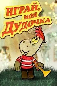 Играй, моя дудочка movie poster