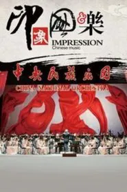 印象国乐 movie poster