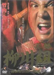 Mafia Family Yanagawa - Part 2 movie poster