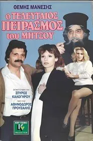 Ο τελευταίος πειρασμός του Μήτσου movie poster