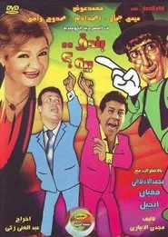 بندق بيه movie poster