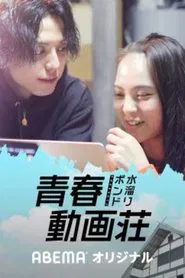 水溜りボンドの青春動画荘 tv show poster