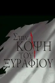 Stin kopsi tou Xyrafiou tv show poster