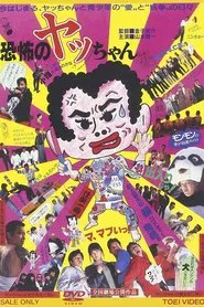 Kyoufu no Yacchan movie poster
