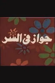 جواز في السر movie poster