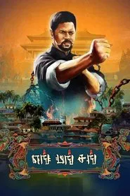 Yung Mung Sung movie poster