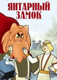 The Amber Castle movie poster