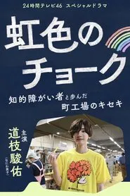 Nijiiro no Chalk -- Chiteki Shogaisha to Ayunda Machikojo no Kiseki movie poster