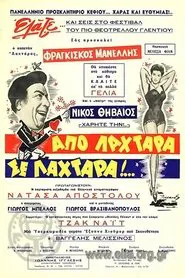 Από λαχτάρα σε λαχτάρα movie poster