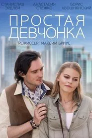 A Simple Girl movie poster