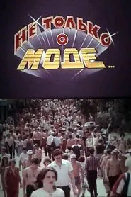 Не тільки про моду movie poster