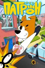 Patron the Dog tv show poster