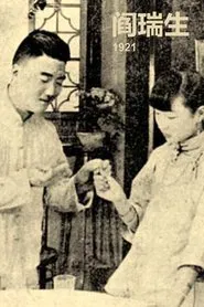 Yan Ruisheng movie poster