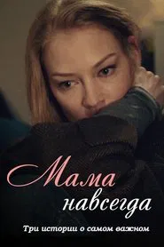 Mama Forever movie poster