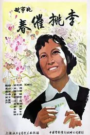 春催桃李 movie poster