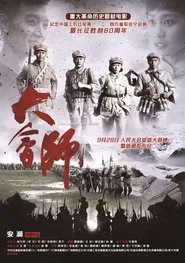 大会师 movie poster