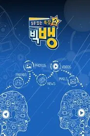 질문 있는 특강쇼-빅뱅 tv show poster